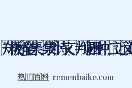 郑板桥全集·集外诗文·判词四种·二近义词是什么意思的图片